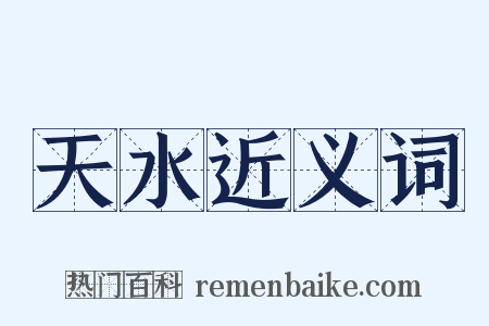 天水近义词是什么意思的图片